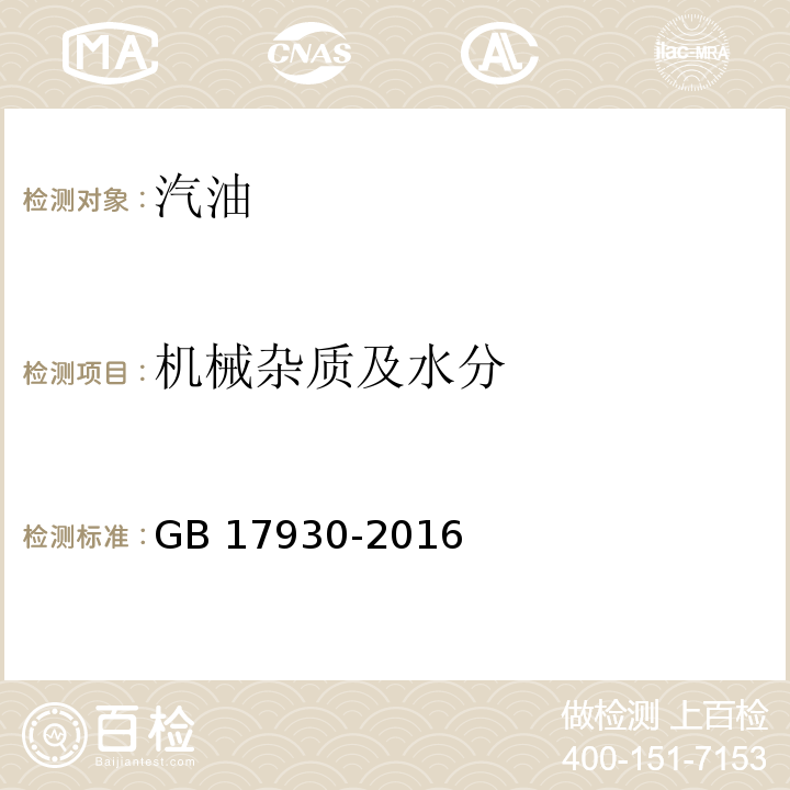 机械杂质及水分 目测（ 车用汽油 GB 17930-2016）