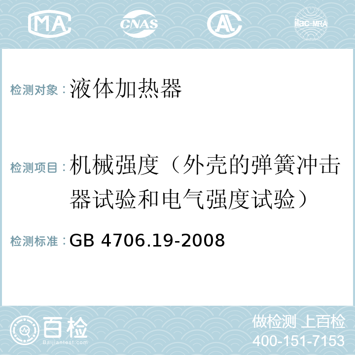 机械强度（外壳的弹簧冲击器试验和电气强度试验） 家用和类似用途电器的安全 液体加热器的特殊要求GB 4706.19-2008