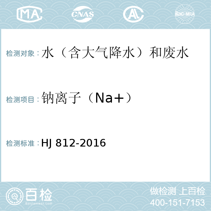 钠离子（Na+） HJ 812-2016 水质 可溶性阳离子（Li+、Na+、NH4+、K+、Ca2+、Mg2+）的测定 离子色谱法