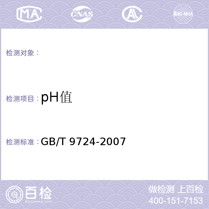 pH值 化学试剂 pH值测定通则，GB/T 9724-2007