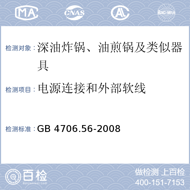 電源連接和外部軟線 家用和類似用途電器的安全 深油炸鍋、油煎鍋及類似器具的特殊要求 GB 4706.56-2008
