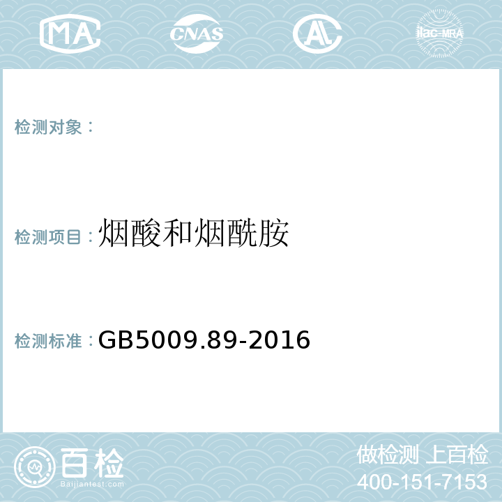 煙酸和煙酰胺 食品中煙酸和煙酰胺的測定GB5009.89-2016