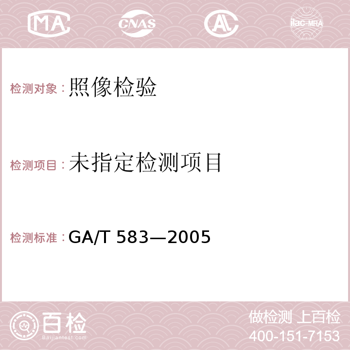  GA/T 583-2005 红外照相、录像方法规则