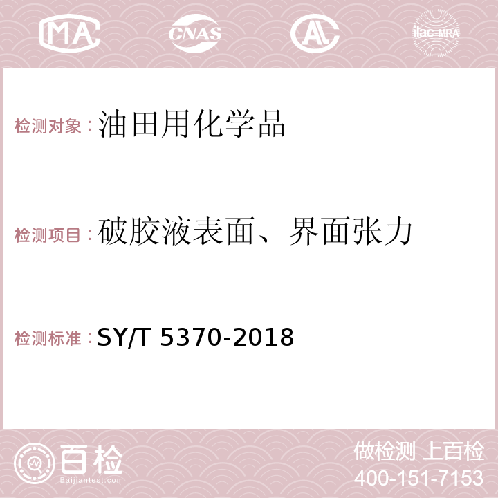 破胶液表面、界面张力 表面及界面张力测定方法SY/T 5370-2018　3.1