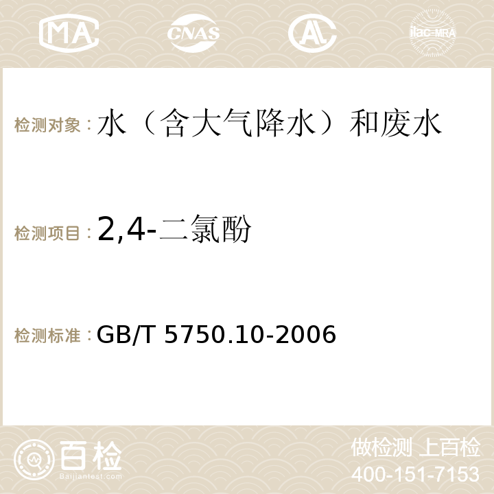 2,4-二氯酚 生活飲用水標準檢驗方法 消毒副產物指標