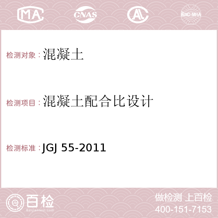 混凝土配合比设计 普通混凝土配合比设计 JGJ 55-2011