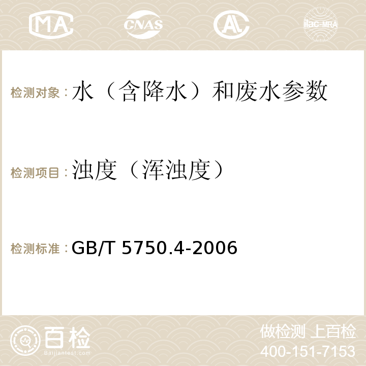 浊度（浑浊度） 生活饮用水标准检验方法 感官性状和物理指标 GB/T 5750.4-2006（2.1）散射法-福尔马肼标准