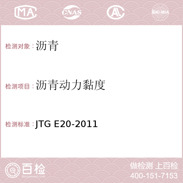 沥青动力黏度 公路工程沥青及沥青混合料试验规程 JTG E20-2011