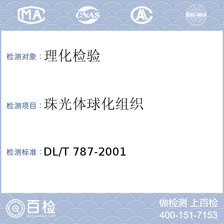 珠光体球化组织 DL/T 787-2001 火力发电厂用15CrMo钢珠光体球化评级标准