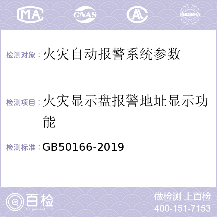 火灾显示盘报警地址显示功能 火灾自动报警施工与验收规范 GB50166-2019