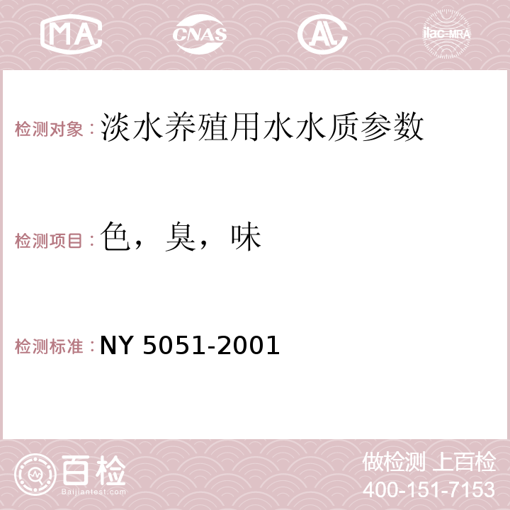 色，臭，味 淡水养殖用水水质NY 5051-2001