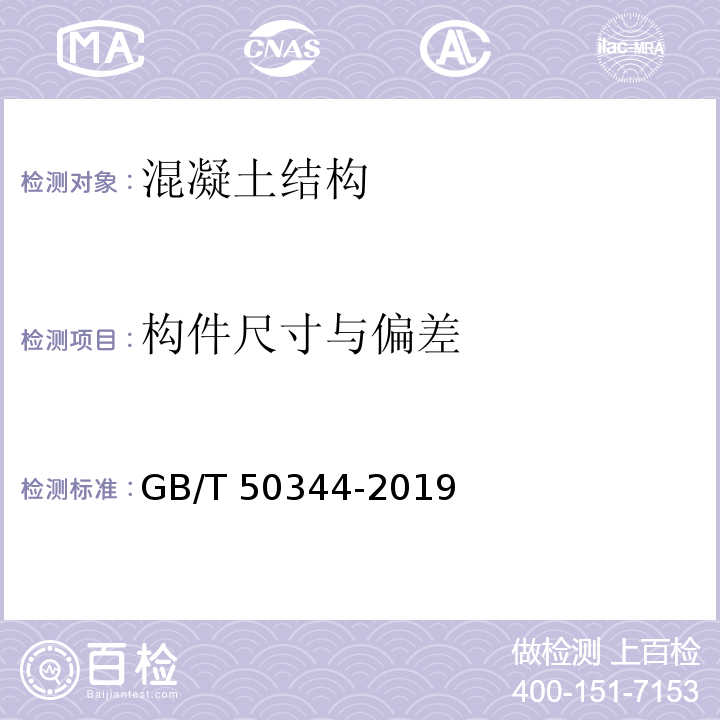 构件尺寸与偏差 建筑结构检测技术标准 GB/T 50344-2019