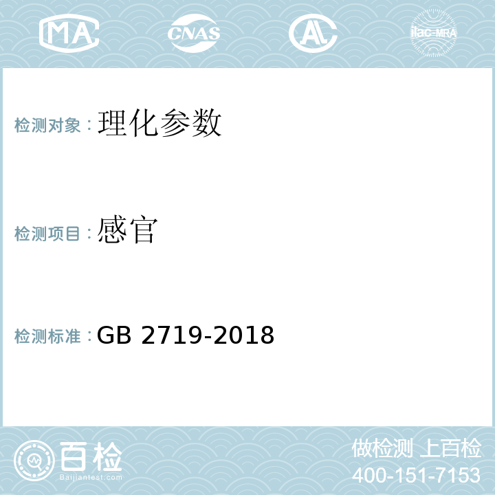 感官 食品安全国家标准 食醋卫生标准GB 2719-2018