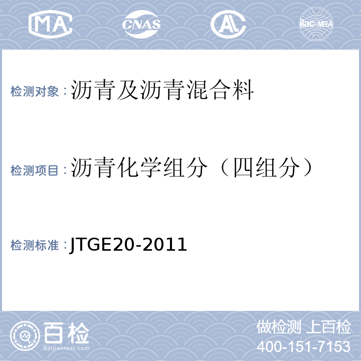 沥青化学组分（四组分） 公路工程沥青及沥青混合料试验规程 （JTGE20-2011）
