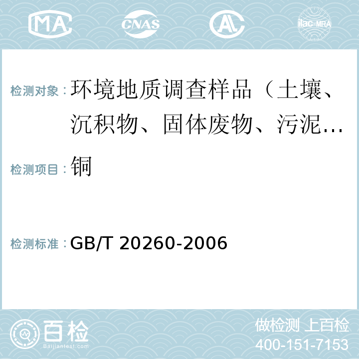 铜 海底沉积物化学分析方法微量、痕量成分分析 电感耦合等离子体质谱法 GB/T 20260-2006（10）