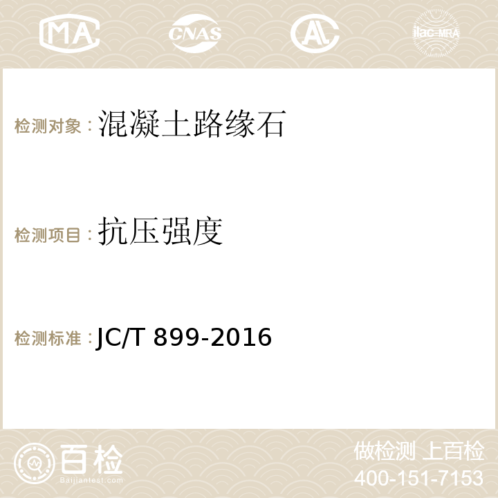 抗压强度 混凝土路缘石 JC/T 899-2016中附录C