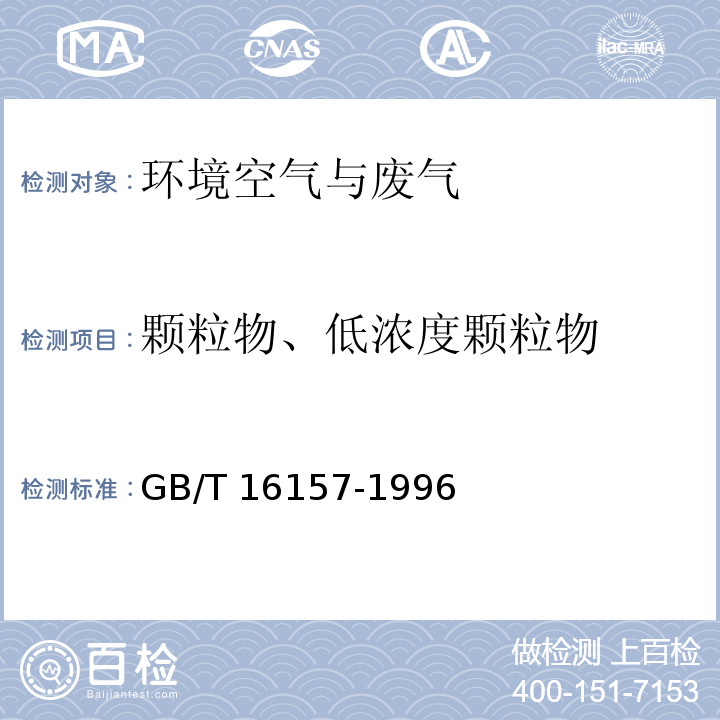 颗粒物、低浓度颗粒物 固定污染源排气中颗粒物测定与气态污染物采样方法 GB/T 16157-1996