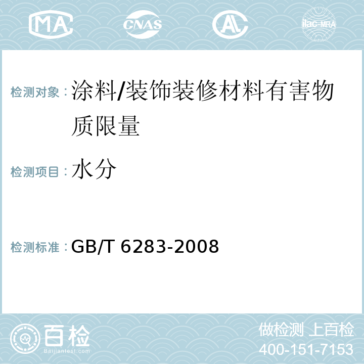 水分 化工产品中水分含量的测定 卡尔·费休法(通用方法) （附录 B）/GB/T 6283-2008