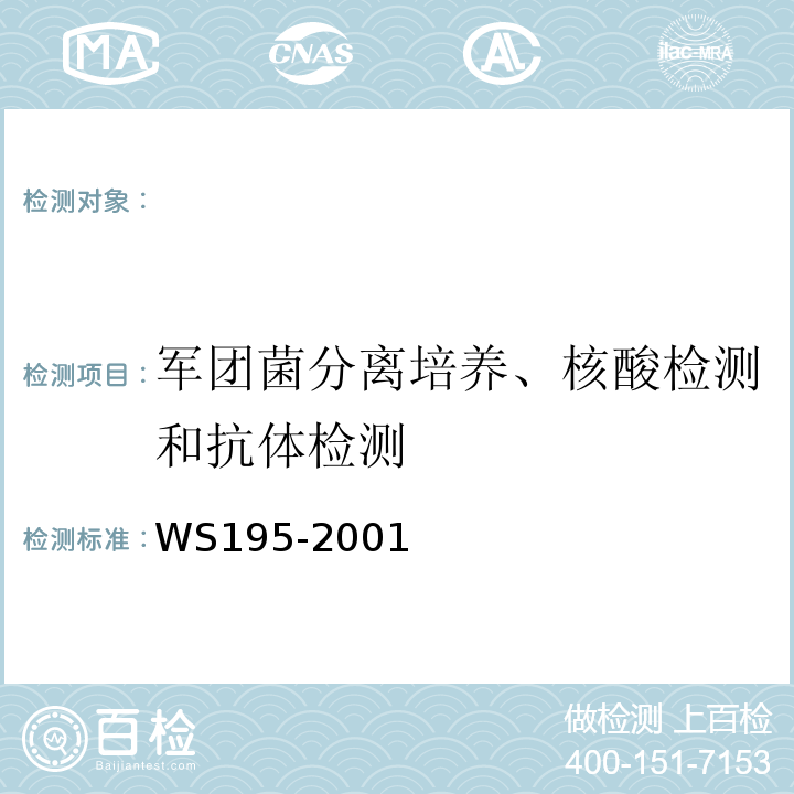 军团菌分离培养、核酸检测和抗体检测 军团病诊断标准及处理原则WS195-2001附录A