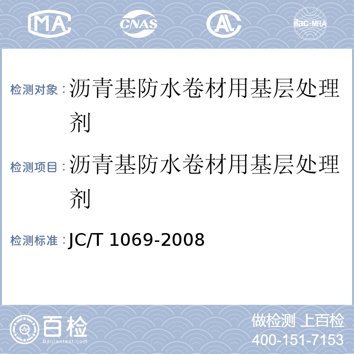 沥青基防水卷材用基层处理剂 沥青基防水卷材用基层处理剂 JC/T 1069-2008