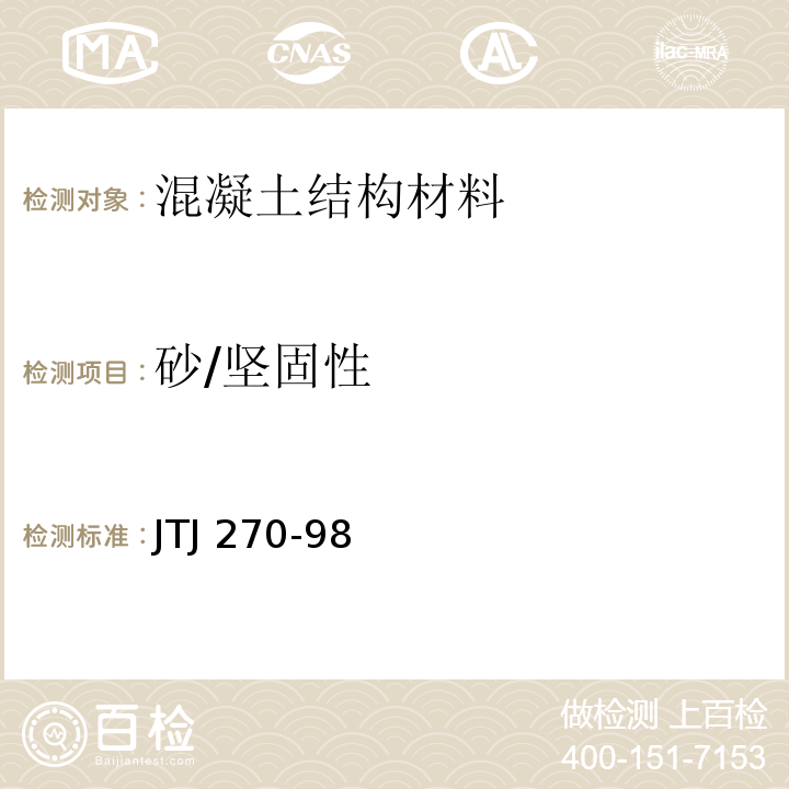 砂/坚固性 JTS/T 247-2023 水运工程土工试验规程