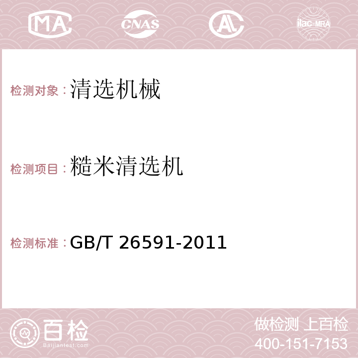 糙米清选机 GB/T 26591-2011 粮油机械 糙米精选机