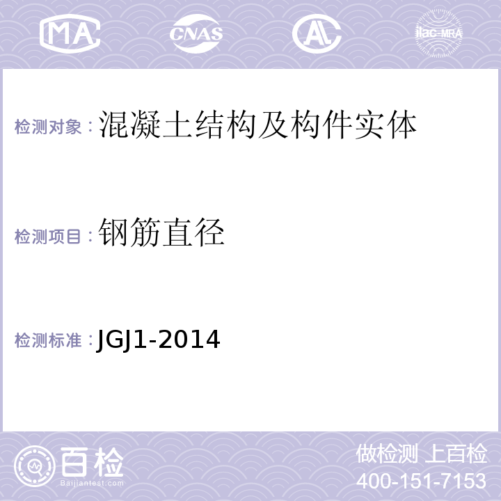 钢筋直径 JGJ 1-2014 装配式混凝土结构技术规程(附条文说明)
