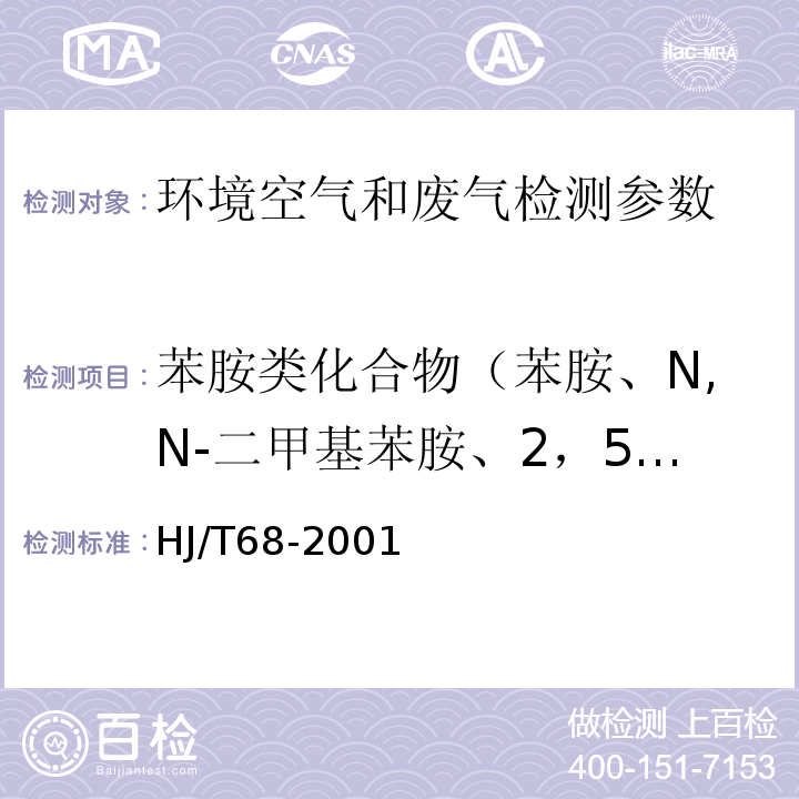 苯胺类化合物（苯胺、N,N-二甲基苯胺、2，5-二甲基苯胺、o-硝基苯胺、m-硝基苯胺、p-硝基苯胺) HJ/T 68-2001 大气固定污染源 苯胺类的测定 气相色谱法