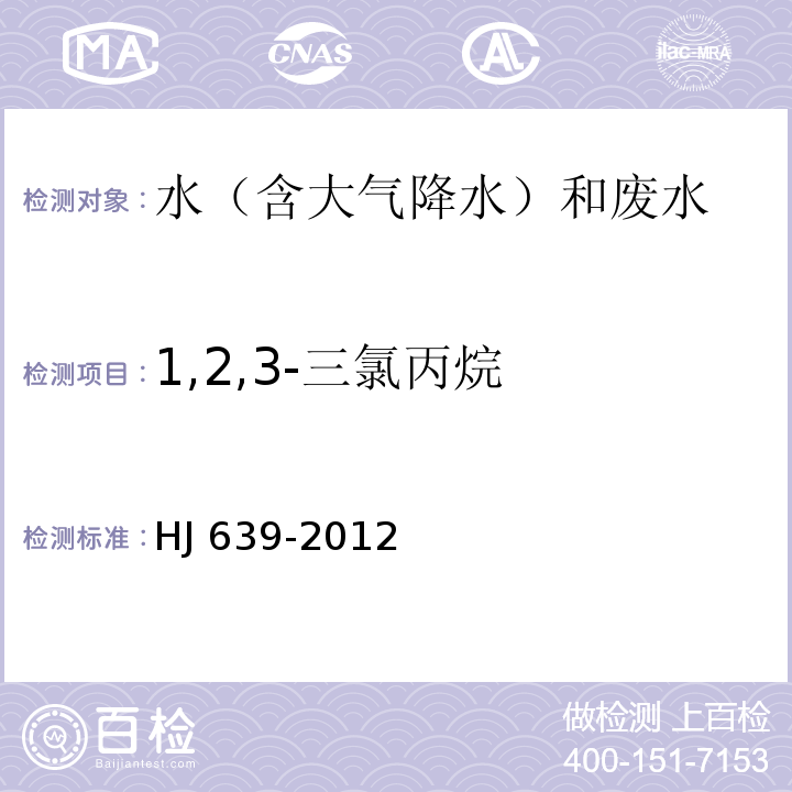 1,2,3-三氯丙烷 水質(zhì) 揮發(fā)性有機物的測定 吹掃捕集/氣相色譜-質(zhì)譜法 HJ 639-2012