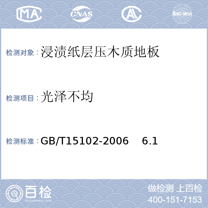 光泽不均 GB/T 15102-2006 浸渍胶膜纸饰面人造板