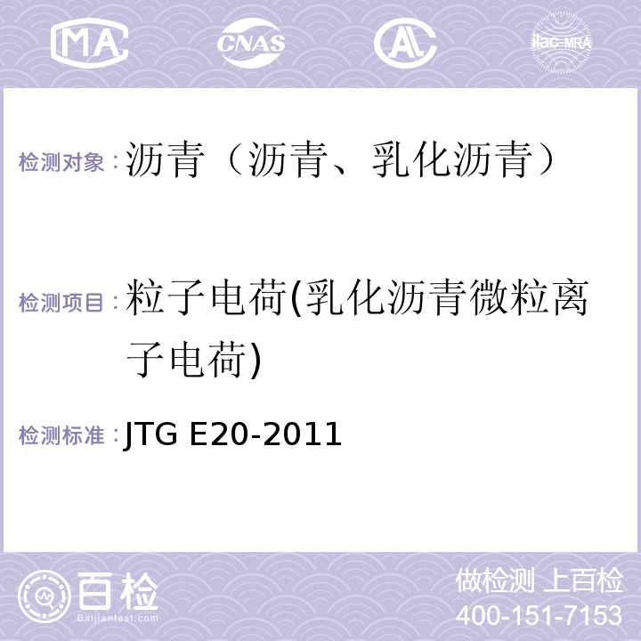 粒子电荷(乳化沥青微粒离子电荷) 公路工程沥青及沥青混合料试验规程 JTG E20-2011