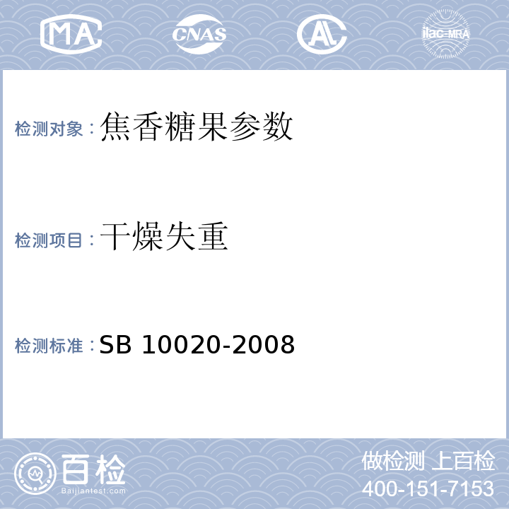 干燥失重 焦香糖果 SB 10020-2008附录A