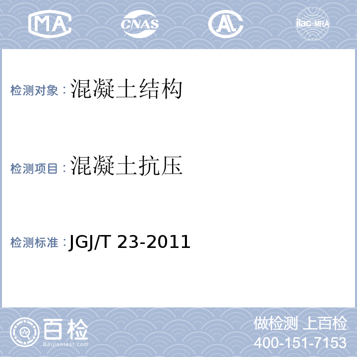 混凝土抗压 回弹法检测混凝土抗压强度技术规程：JGJ/T 23-2011