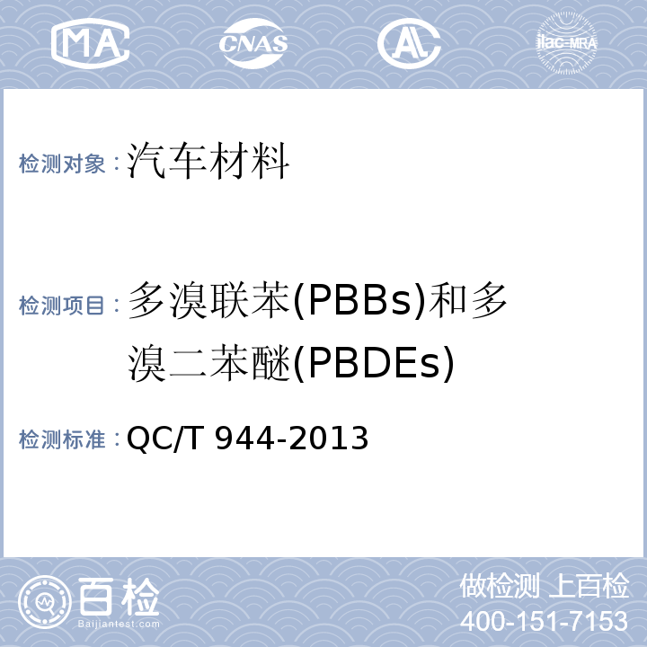 多溴联苯(PBBs)和多溴二苯醚(PBDEs) 汽车材料中多溴联苯(PBBs)和多溴二苯醚(PBDEs)的检测方法QC/T 944-2013