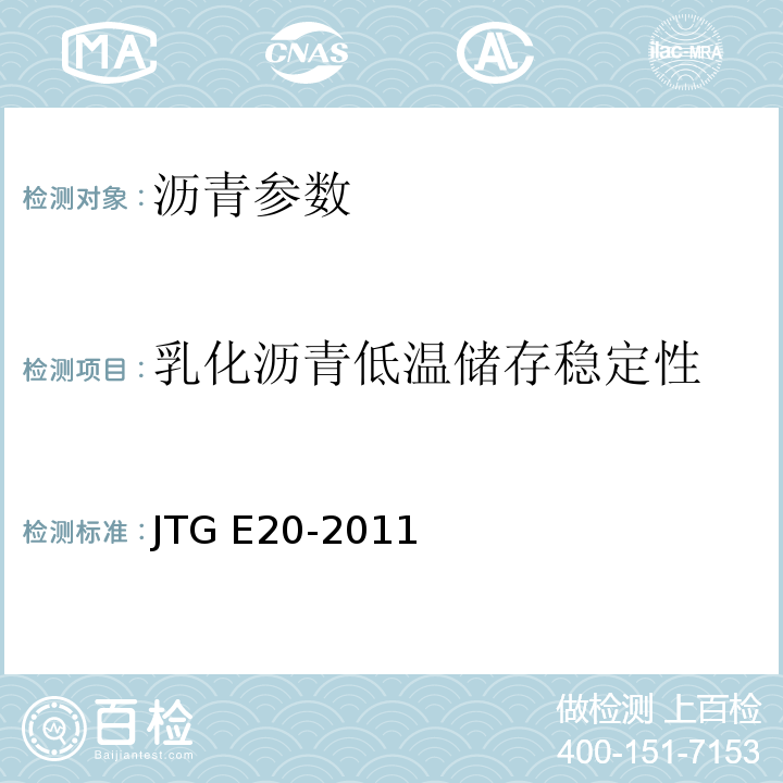 乳化沥青低温储存稳定性 公路工程沥青及沥青混合料试验规程 JTG E20-2011 ，