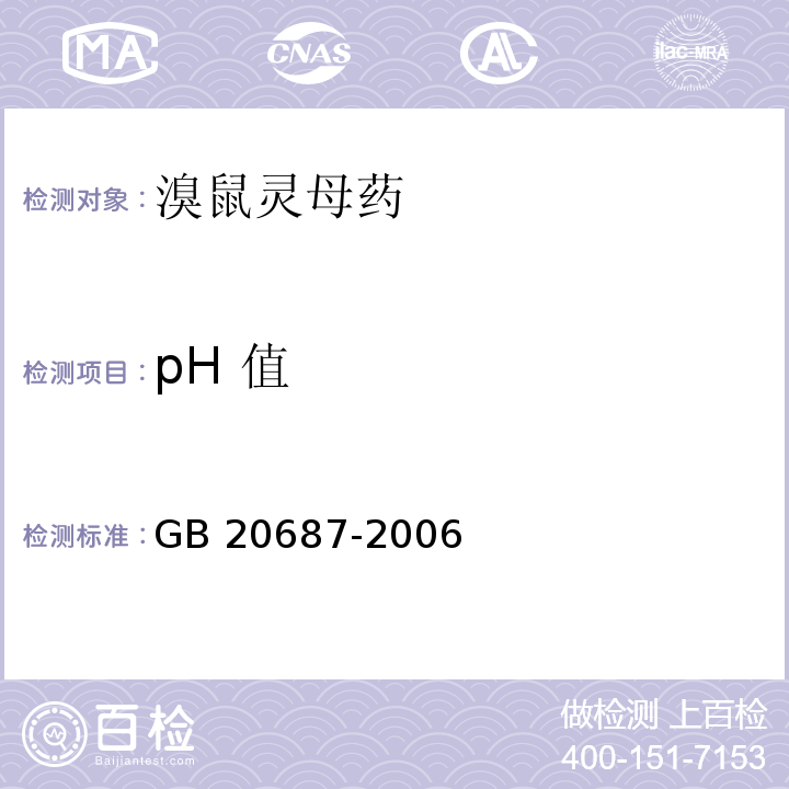 pH 值 GB 20687-2006 溴鼠灵母药