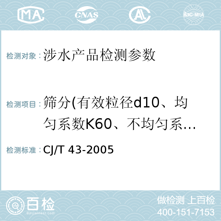 筛分(有效粒径d10、均匀系数K60、不均匀系数K80) 水处理用滤料 CJ/T 43-2005（附录A.3.7 筛分）