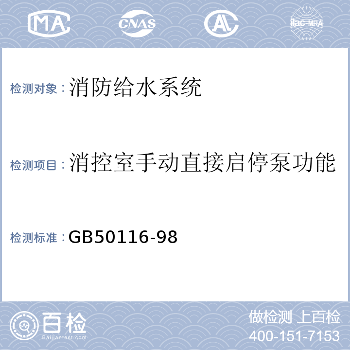 消控室手动直接启停泵功能 火灾自动报警系统设计规范 GB50116-98