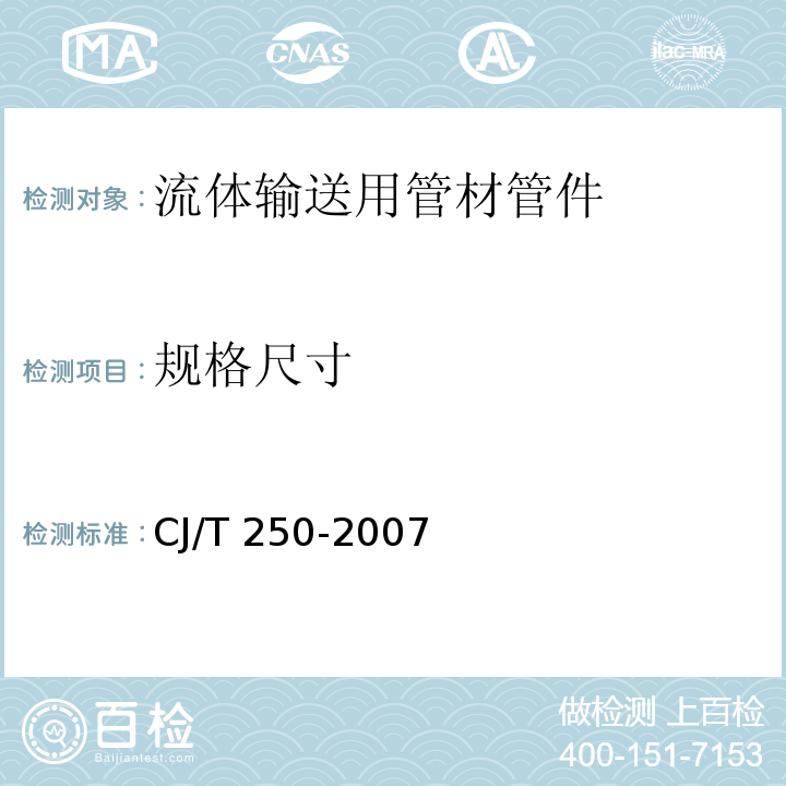 规格尺寸 建筑排水用高密度聚乙烯（HDPE）管材及管件 CJ/T 250-2007