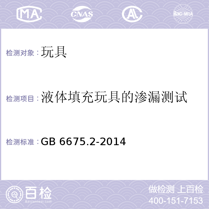 液体填充玩具的渗漏测试 玩具安全 第2部分：机械与物理性能GB 6675.2-2014