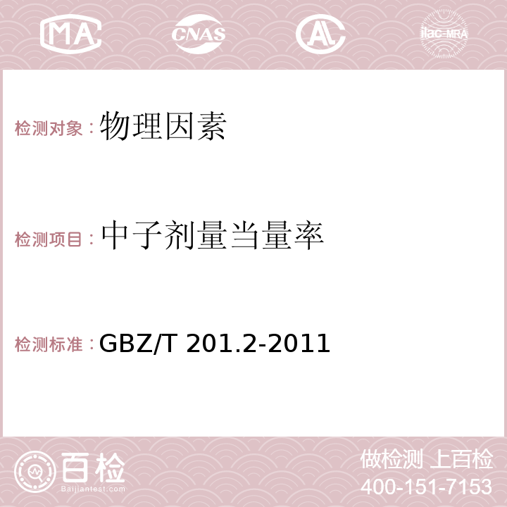 中子剂量当量率 GBZ/T 201.2-2011 放射治疗机房的辐射屏蔽规范 第2部分:电子直线加速器放射治疗机房