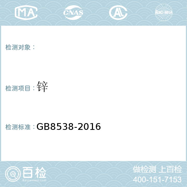 锌 饮用天然矿泉水检验方法GB8538-2016