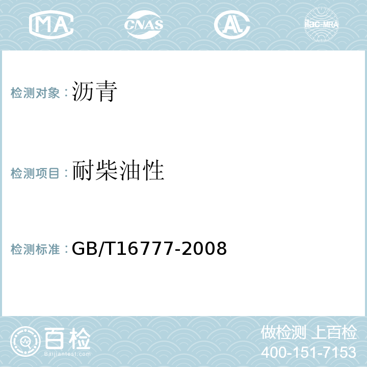 耐柴油性 GB/T 16777-2008 建筑防水涂料试验方法