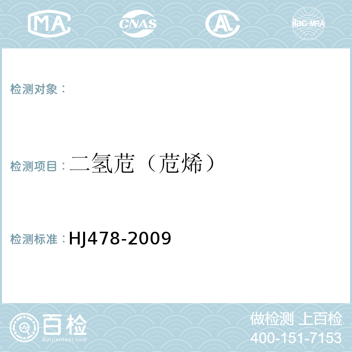 二氢苊（苊烯） 水质多环芳烃的测定液液萃取和固相萃取高效液相色谱法HJ478-2009