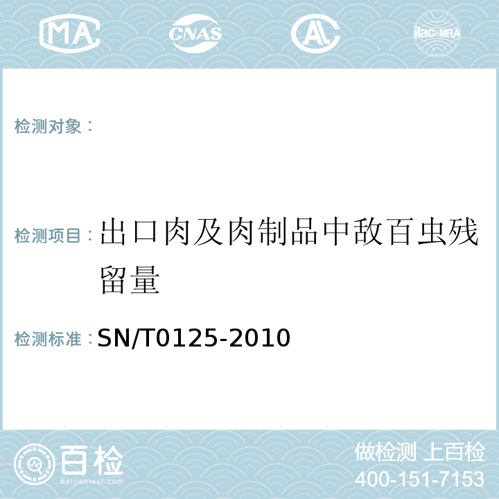 出口肉及肉制品中敌百虫残留量 SN/T 0125-2010 进出口食品中敌百虫残留量检测方法 液相色谱-质谱/质谱法