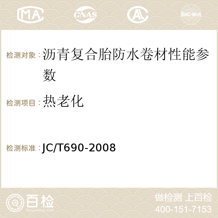 熱老化 瀝青復合胎防水卷材 JC/T690-2008