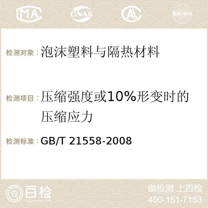 压缩强度或10%形变时的压缩应力 建筑绝热用硬质聚氨酯泡沫塑料GB/T 21558-2008