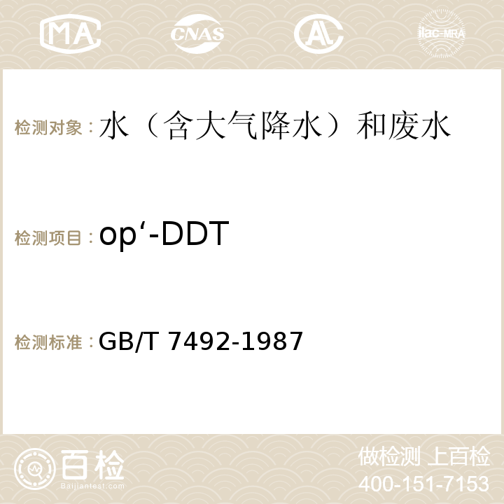 op‘-DDT 水质 六六六、滴滴涕的测定 气相色谱法 GB/T 7492-1987