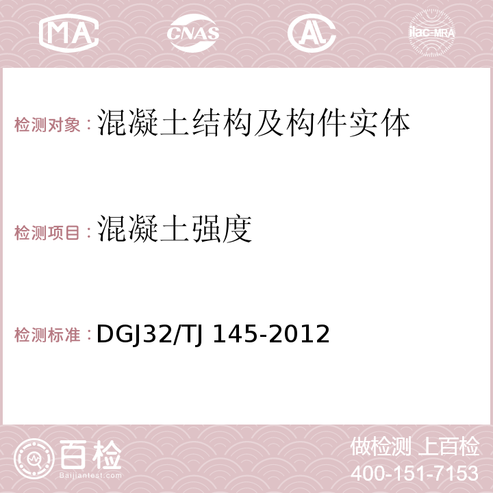 混凝土強度　 回彈法檢測混凝土抗壓強度技術規程 DGJ32/TJ 145-2012