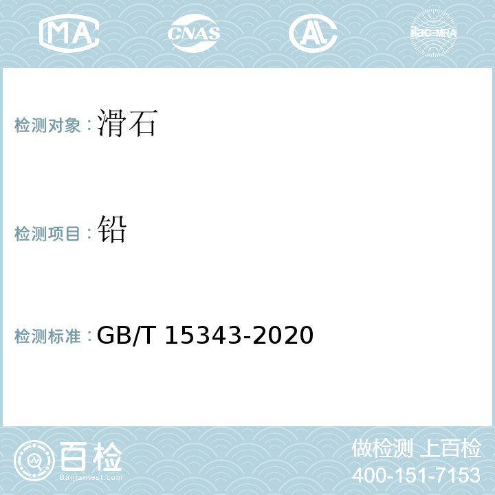 铅 滑石化学分析方法GB/T 15343-2020